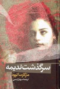 سرگذشت ندیمه