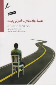 همه‌ی جاده‌ها از ما آغاز می‌شوند