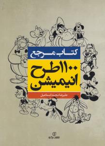 کتاب مرجع 1100 طرح انیمیشن