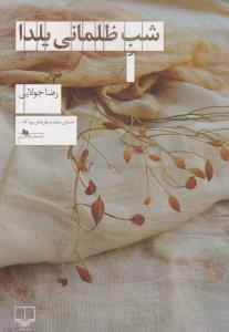 شب ظلمانی یلدا