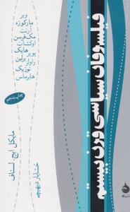 فیلسوفان سیاسی قرن بیستم