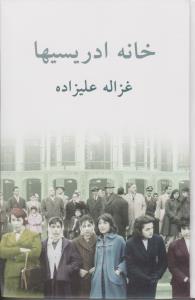 خانه ادریسیها