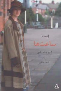 ساعت‌ها: فیلم‌نامه