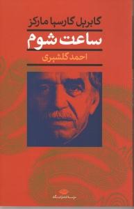 ساعت شوم