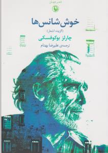 خوش‌شانس‌ها: گزیده اشعار