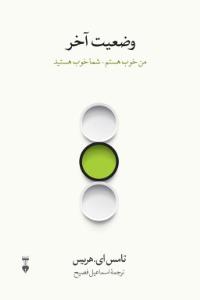 وضعیت آخر: من خوب هستم، شما خوب هستید