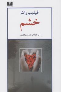 خشم