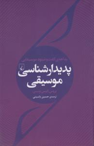 پدیدار‌شناسی موسیقی: بداهه‌ی گفت و شنود موسیقایی