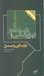 بازنمایی و صدق/فلسفه هنر و زیبایی شناسی 1