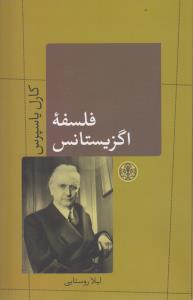 فلسفه‌ی اگزیستانس