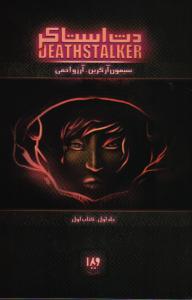 دث استاکر 2 شورش