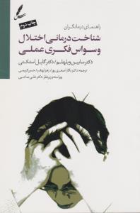 شناخت درمانی اختلال وسواس فکری عملی