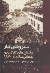 نیروهای کار: جنبش‌های کارگری و جهانی‌سازی از 1870 تاکنون