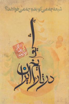 شیعه در تاریخ ایران: شیعه چه می‌گوید و چه می‌خواهد؟