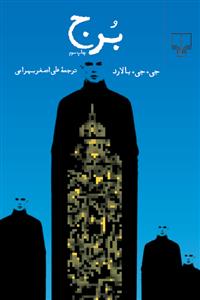 برج
