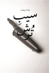 سیب ترش