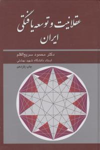 عقلانیت و توسعه یافتگی ایران