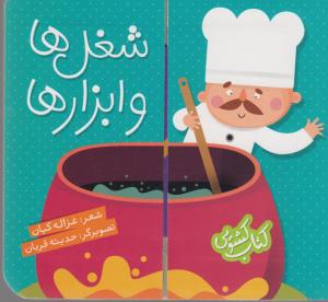 کتاب کشویی:شغل‌ها و ابزارها