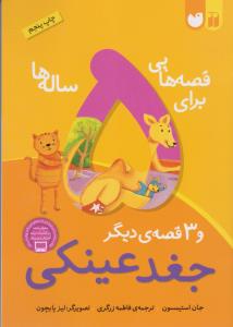 قصه‌هایی برای 5 ساله‌ها: جغد عینکی و 3 قصه‌ی دیگر