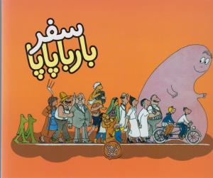 بارباپاپا 2: سفر بارباپاپا