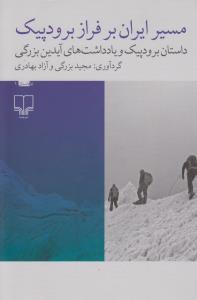 مسیر ایران بر فراز برودپیک: داستان برودپیک و یادداشت های آیدین بزرگی