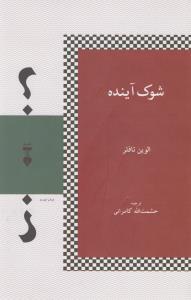 شوک آینده