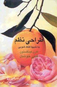 طراحی نظم به شیوه فنگ ‌شویی