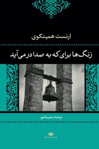 زنگ‌ها برای که به صدا درمی‌آید
