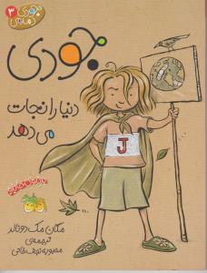جودی دمدمی 3: جودی دنیا را نجات می‌دهد