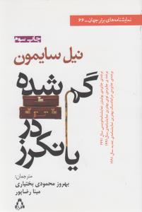 گم‌ شده در یانکرز