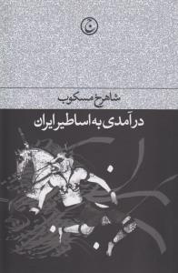 درآمدی به اساطیر ایران