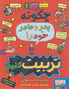 چگونه پدر و مادر خود را تربیت کنیم؟: قصه‌های با پدر و مادر 1