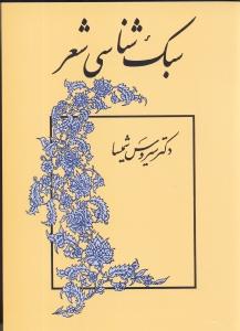 سبک شناسی شعر