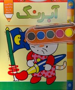 پیشی پیشی رنگ رنگ 2: آبرنگ