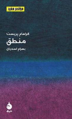 مختصر و مفید 3: منطق