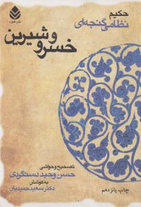 خسرو و شیرین: تصحیح حسن وحیددستگردی
