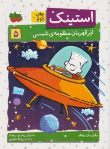استینک 5: ابر قهرمان منظومه‌ی شمسی