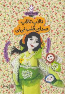 تالاپ تالاپ صدای قلب نی‌نی: ترانه‌های بارداری (ماه سوم)