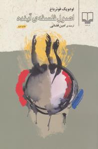 اصول فلسفه‌ی آینده