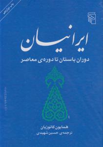 ایرانیان: دوران باستان تا دوره‌ی معاصر