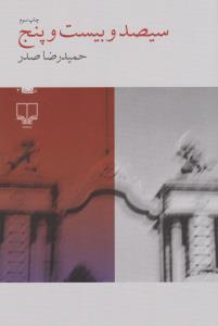 سیصد و بیست و پنج