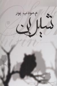 شیرین
