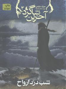 آخرین شاگرد 3: شب دزد ارواح