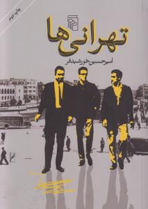 تهرانی‌ها