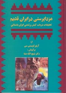 مزدا پرستی در ایران قدیم