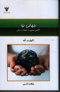جهانی نو: آگاهی معنوی از آهنگ زندگی