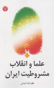 علما و انقلاب مشروطیت ایران