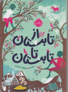 از تابستان تا تابستان