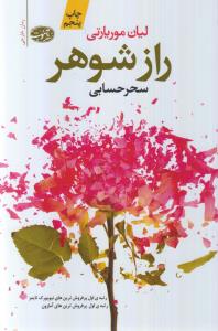 راز شوهر