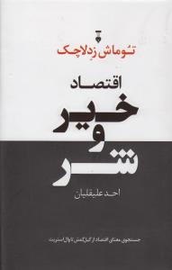 اقتصاد خیر و شر